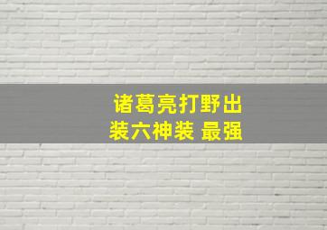 诸葛亮打野出装六神装 最强